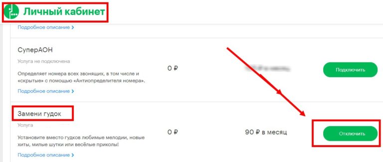 отключение через личный кабинет