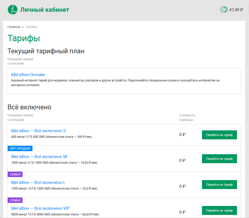 Как сменить тарифный план на мегафоне через личный кабинет
