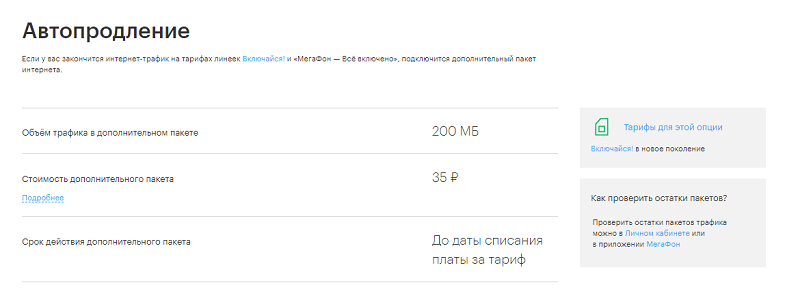 Как отключить автопродление телеграм премиум. Автопродление МЕГАФОН. Автопродление пакета интернета МЕГАФОН. Как подключить автопродление интернета на мегафоне. Как отключить автопродление на мегафоне.