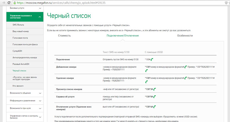 Как заблокировать номер мегафон. Черный список МЕГАФОН. Чёрный список в мегаыоне. Чёрный список на номере МЕГАФОНА. Как добавить номер в черный список на мегафоне.